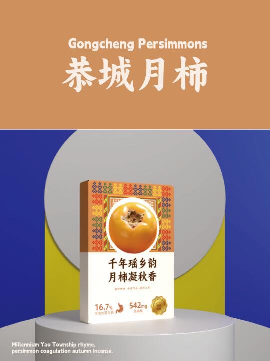 恭城月柿 | 千年瑶乡的秋韵甜蜜