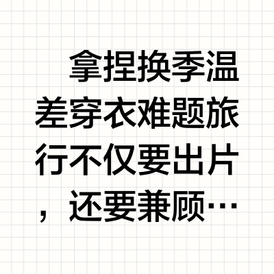 🫴拿捏换季温差穿衣难题旅行不仅要出片，还要兼顾温差和防晒❓1件单品提供清凉/防晒2套穿搭方案少量单品也能拥有实用花样look换季温差穿搭难题，轻松解决！﻿﻿#GU#﻿ ﻿#GU极优#﻿ ﻿#优衣库#﻿