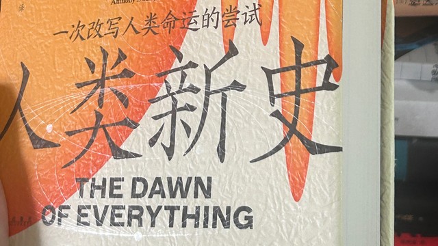 从狩猎到城市，历史真的如此线性吗？