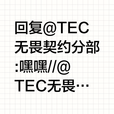 回复@TEC无畏契约分部:嘿嘿//@TEC无畏契约分部:感谢@THUNDEROBOT雷神  对本次活动的独家赞助
