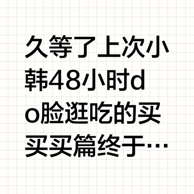 久等了🤣上次小韩48小时do脸逛吃的买买买篇终于剪出来了！五一假期有去小韩do脸玩耍的姐妹可以看过来了～oliveyoung真的很好买！但是大家记得去🍑比比💰，好多🍑能买到的直接🍑入可能更便宜！1️⃣