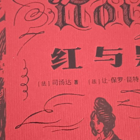挣扎于明暗之间的灵魂：《红与黑》的人性寓言