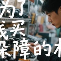 别做大冤种！女生买相机其实没有那么难