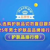 男人选购护肤品切勿盲目跟风！2025年男士护肤品品牌排行榜