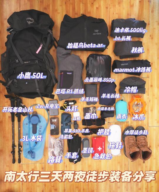 南太行三天两夜轻装徒步装备分享