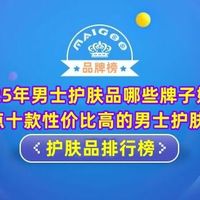 2025年男士护肤品哪些牌子好？盘点十款性价比高的男士护肤品