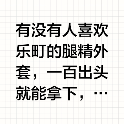 一眼就爱上乐町这件原价499的美丽外套了