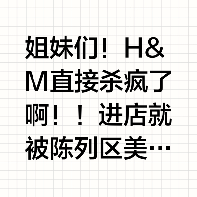 H&M早春试衣间｜梨形小个子の显瘦穿搭天花板！