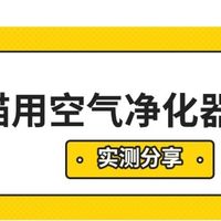 宠物空气净化器是不是智商税？宠物空气净化器选哪种？一文揭晓！