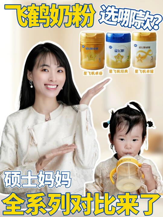飞鹤奶粉选哪款?硕士妈妈全测评来了!