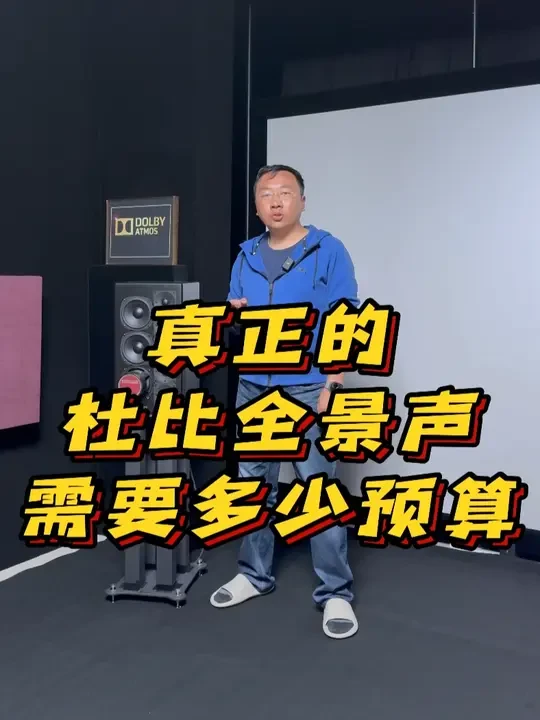 真正的杜比全景声需要多少预算 能听到真正的其实经济门槛不高#家庭影院 #客厅影院 #杜比全景声
