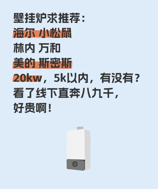 一、国内品牌推荐
1. 海尔(Haier)
特点:国产头部品牌,产品线全,性价比高,售后覆盖广。主打冷凝式壁挂炉,节能性较好,适合普通家庭。
推荐型号:海尔JSQ系列(如JSQ31-16KL3U1)。