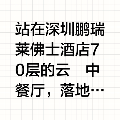 站在深圳鹏瑞莱佛士酒店70层的云璟中餐厅，落地窗外是深圳湾的壮阔海景，阳光透过VOSS剔透的玻璃瓶身折射出璀璨光芒。这场由黑珍珠一钻主厨郭元峰与VOSS品牌联袂呈现的"流动的盛筵"，不仅是一场味觉派对