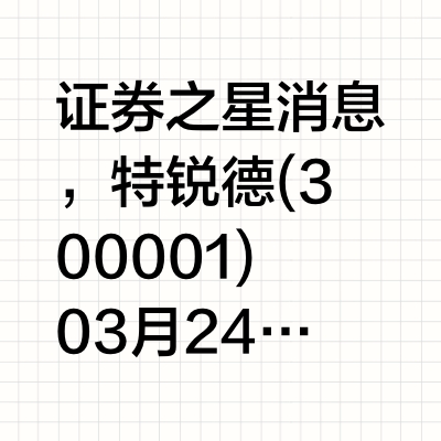 特锐德：特来电面向乘用车的液冷充电终端可实现最高1000kW的充电功率
