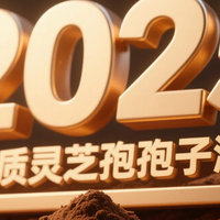 高品质灵芝孢子粉盘点！90%用户回购，第1名你绝对想不到！