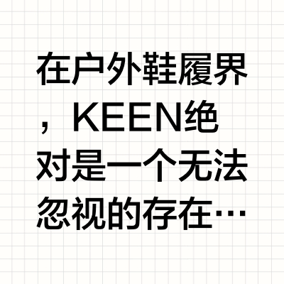 KEEN，凭什么从“丑鞋”逆袭成户外圈顶流？