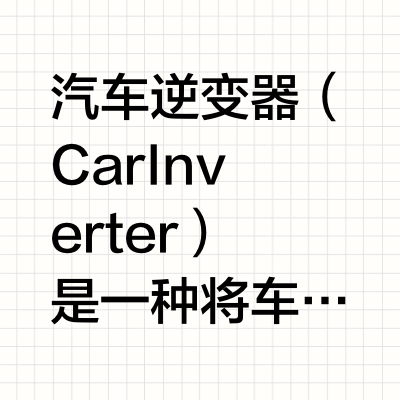 汽车逆变器工作原理
