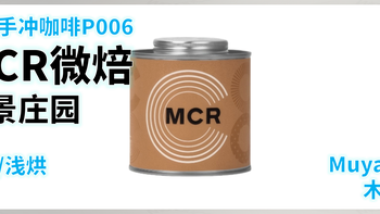 外行手冲咖啡P006：MCR微焙 哥伦比亚 前景庄园 塔比 日晒 浅烘