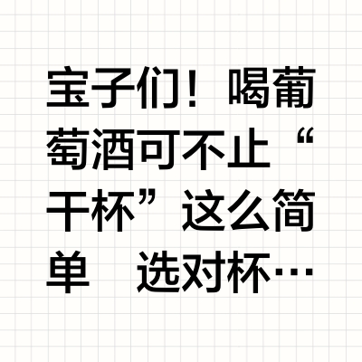 🍷一图看懂6大葡萄酒杯！喝酒仪式感拿捏住