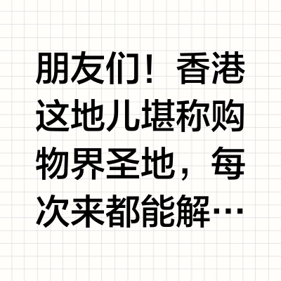 HK机场宝藏多！香港必买精致生活好物