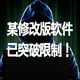 某修改版软件，已突破限制！