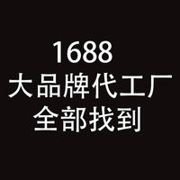 1688 大品牌代工厂揭秘：买同品质好货