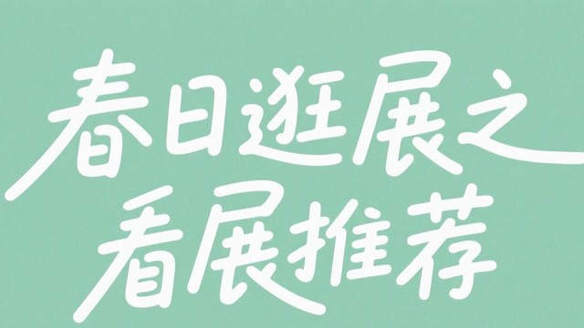 春日逛展之看展推荐