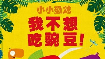 《小小恐龙：我不想吃豌豆！》：一场关于挑食的幽默革命