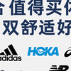 10双更适合值友体质的高舒适度鞋款，选他们对脚无敌友好！
