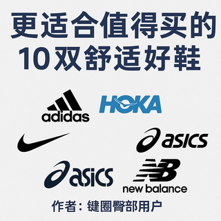 10双更适合值友体质的高舒适度鞋款，选他们对脚无敌友好！