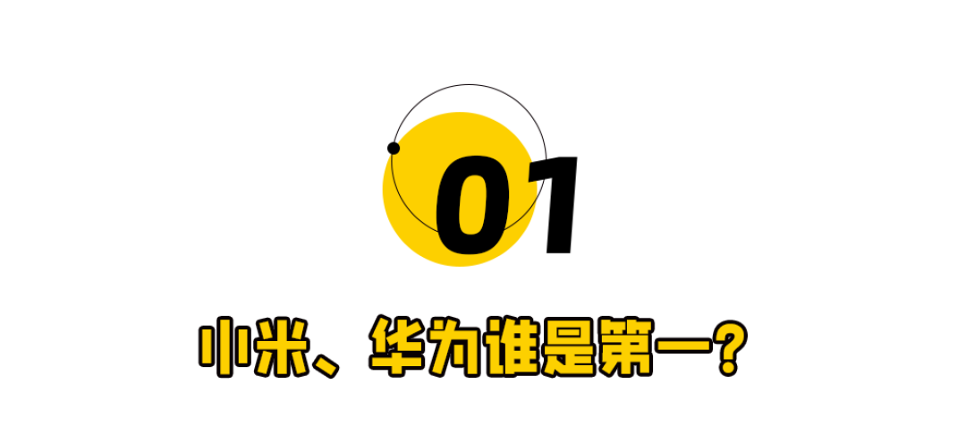 一季度手机大战:华为小米谁是第一?