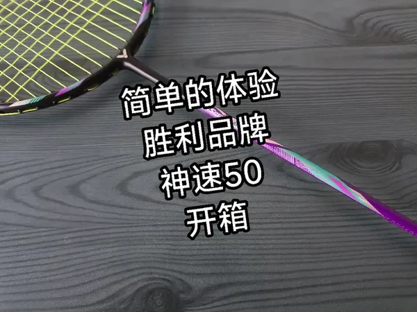 胜利品牌神速50，神速系列定位中端的产品，上手感受比预期好很多，中杆相比于90s缺少一丝韧弹，但是符合这个价位的综合表现。#胜利羽毛球拍 #神速50 #羽毛球拍