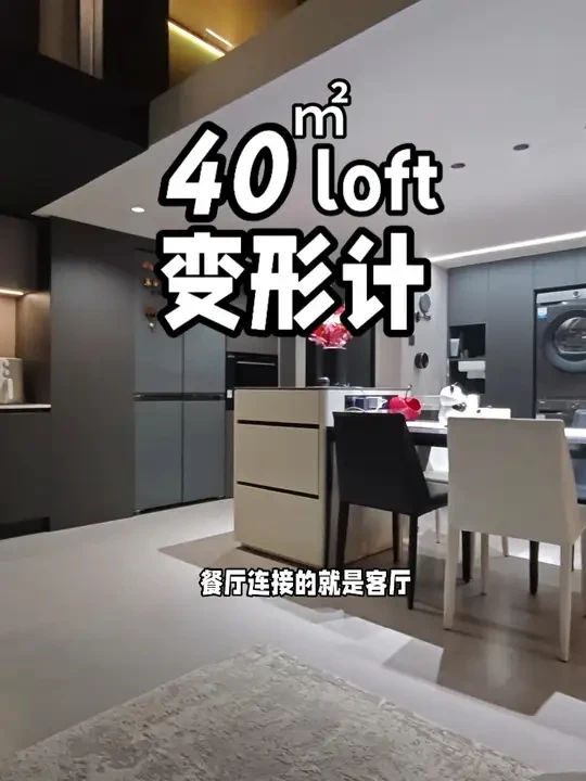 40平米loft逆袭 独居小叔爆改“狗都嫌”的小破公寓
#装修 #软装 #抖音好家大赏  #小城好家