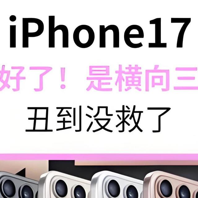 快来围观！iPhone 17全面曝光，亮点多多不容错过！