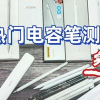 生活好物 篇零：哪个牌子的电容笔好用？西圣、吉玛仕、绿联三大热销单品PK实测！