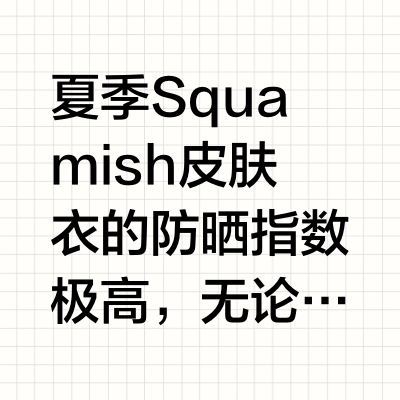 鸟家夏季最适合通勤的Squamish皮肤衣！