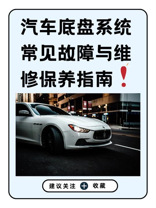 底盘常见故障与维修保养指南🚗
