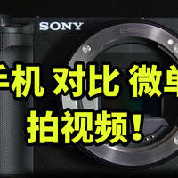 手机 对比 微单 拍视频有多少差距！ZVE10M2 VIVO X200PRO
