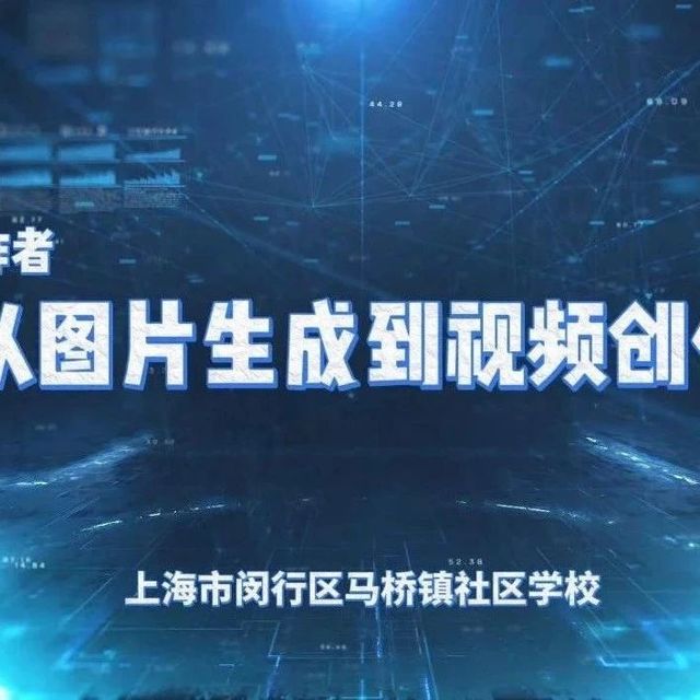 从图片生成到视频创作，手把手教你AI创作！