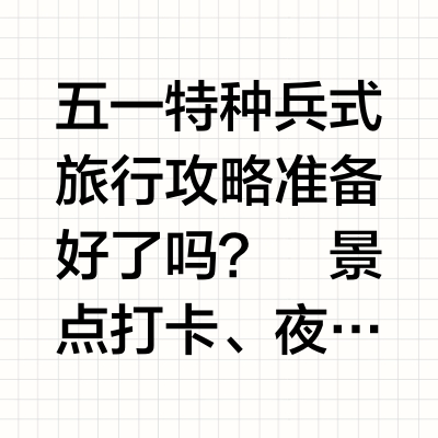 五一出游不怕吃垮！肠胃特种兵续命宝备上