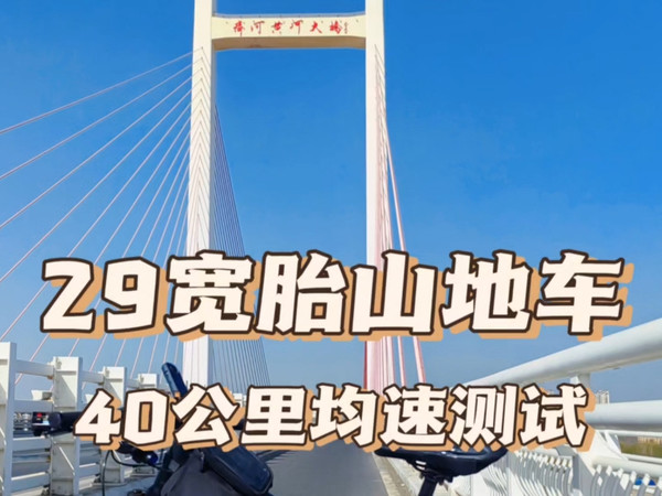 29宽胎山地车喜德盛侠客500在城市道路骑行40公里的均速能到多少？济南动物园到黄河生态城沿途路线一览