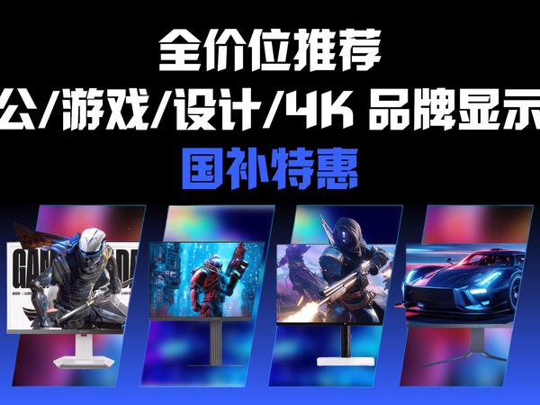 【国补显示器推荐】2025 年 4 月性价比显示器选购指南，精选 15 款热门爆品！办公、游戏、设计、4K 高刷品牌显示器推荐！华硕、小米、三星等品牌推荐！