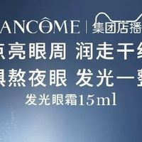 熬夜党必备：兰蔻超修小黑瓶眼霜