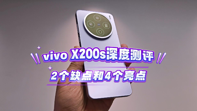 vivo X200s深度测评，2个缺点和4个亮点，3699可以冲吗？