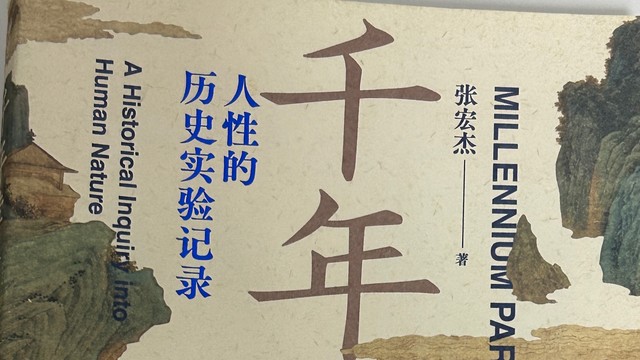 张宏杰解读历史人物的真实面貌