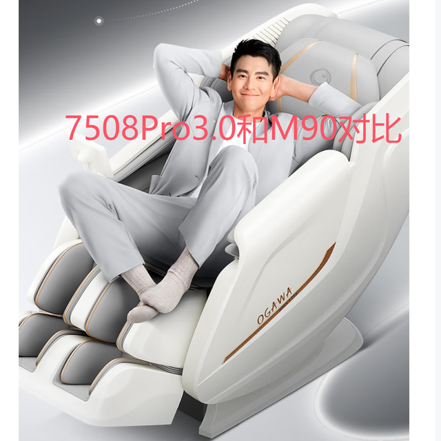 新品对比 奥佳华按摩椅7508Pro3.0 和奥佳华M90区别 买前必看
