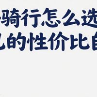 户外骑行怎么选择适合自己的性价比自行车？
