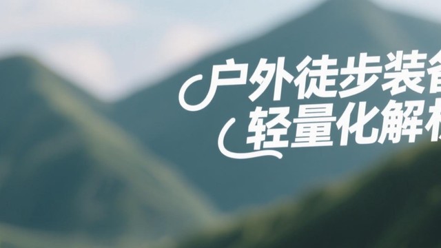 户外徒步轻量化装备指南