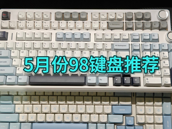 2025年5月份100-500元，高性价比98配列机械键盘推荐