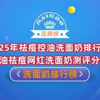 2025年祛痘控油洗面奶排行榜 控油祛痘网红洗面奶测评分享